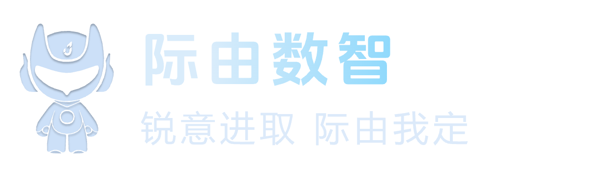 际由数智