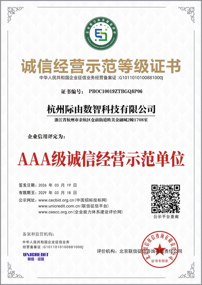 AAA级诚信经营示范单位