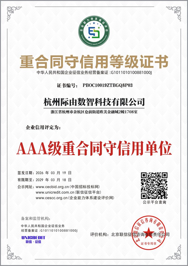 AAA级重合同守信用单位