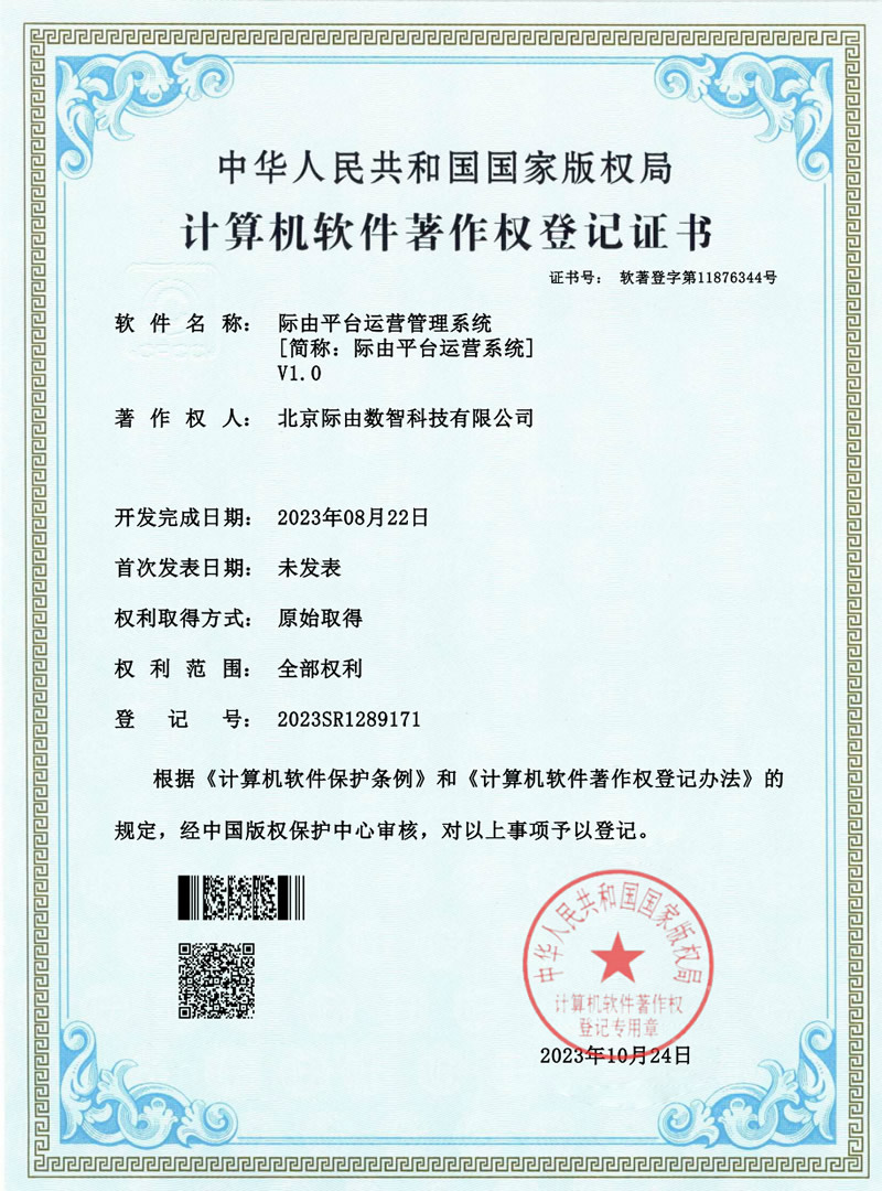 际由平台运营管理系统软著